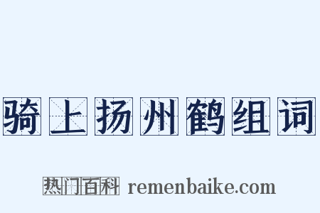 骑上扬州鹤组词是什么意思的图片
